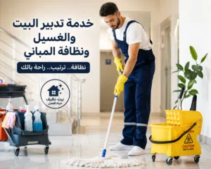 عامل عربي لنظافه لتنظيف المنازل والفلل والمكاتب