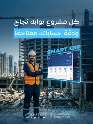 برنامج محاسبي ERP متكامل للمقاولات_smart erp