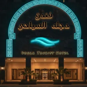 فندق دجله السياحي 
