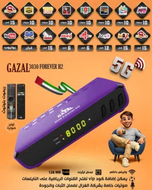 ريسيفر الغزال الغني عن التعريف وصاحب أكثر المبيعات