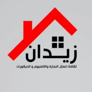 زيدان لكافة اعمال النجارة و الالمنيوم 