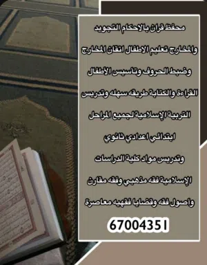 محفظ قران بالاحكام والتجويد