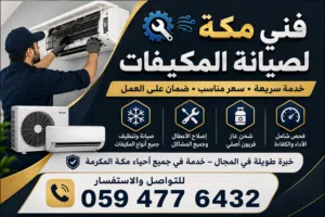 فني مكة لصيانة المكيفات