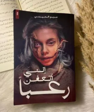 كتاب انني اتعفن رعبا