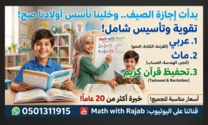 بدأت اجازه الصيف وخلينا نستغلها صح بتأسيس أولادنا.