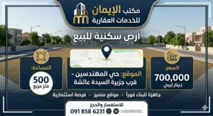 قطعة 500م للبيع في حي المهندسين