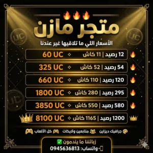 متجر مازن Mazen store لشحن شدات الالعاب