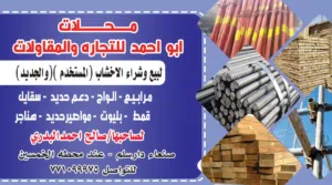 الذي يوجد معه اخشاب وجيكات حق مقاولات مستخدم انا مشتري مواصيرحديد مياه للتواصل الرقم في الصورة
