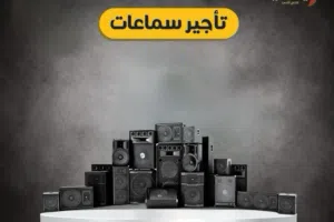 تأجير سماعات صينية – للحفلات، الاجتماعات، البازارات