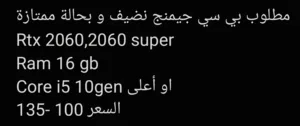 مطلوب بي سي مستعمل