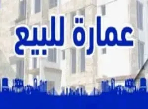 Building for Sale in Benghazi Dakkadosta
