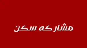 Semi Furnished Monthly in Hawally Jabriya