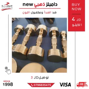 دامبلز ذهبي new فاخر مقاوم للصدأ – مثالي لتمارين القوة وكمال الأجسام في المنزل والجيم