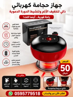 (جهاز الحجامة الالكتروني)