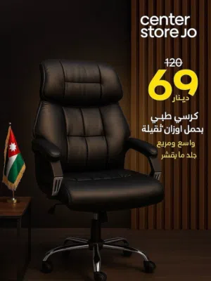 كرسي طبي مكتبي Office Chair بافضل الاسعار