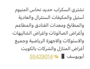 نشتري جميع انواع السكراب حديد نحاس المنيوم مكيفات ومعدات المطاعم والفنادق
