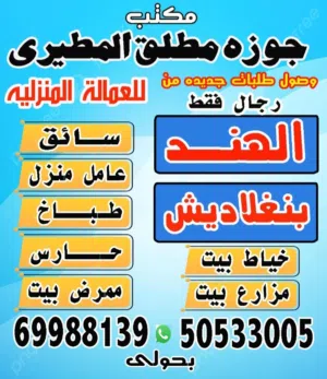 مكتب جوزه المطيري  للعماله المنزليه