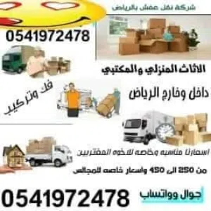 نقل مجالس وكنب وغرف نوم ومكيفات ومطابخ فك وتركيب بالرياض