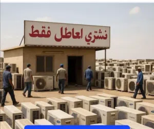 شراء سبالت عطلانه ومكيفات اي شيء عاطل