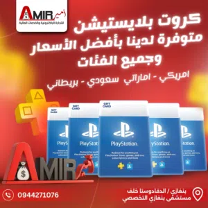 كروت بلايستيشن بأفضل وارخص الأسعار