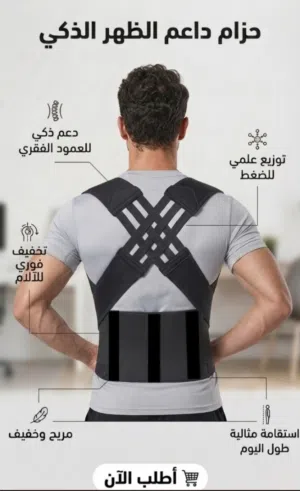 حزام داعم الظهر الذكي