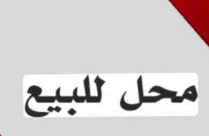 عرض تجاري في 11 ينويو محل للبيع