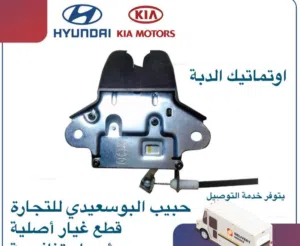 اتوماتيك الدبة وكالة ( هيونداى / كيا )