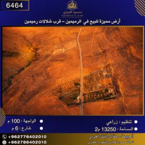 إعلان رقم (6464) أرض مميزة للبيع في الرميمين – قرب شلالات رميمين / 13250 م2