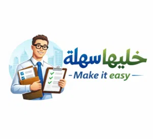 خليها سهلة