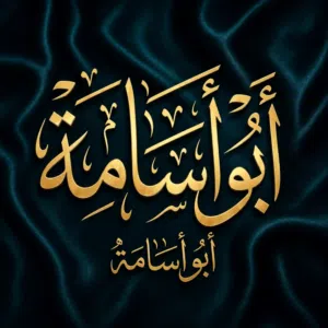 أبو اسامة 