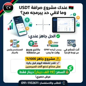 تطبيق بيع وشراء usdt  كامل  مع لوحة تحكم