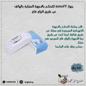 جهاز sonoff للتحكم بالاجهزة المنزلية بالهاتف عن بعد