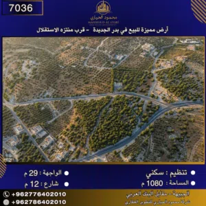 إعلان رقم (7036)  أرض مميزة للبيع في بدر الجديدة - قرب منتزه الاستقلال 1080 متر2