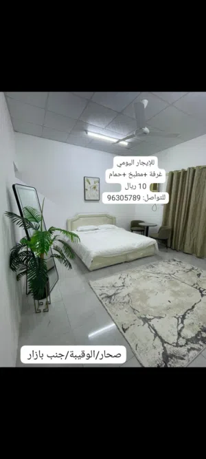 غرف للايجار اليومي و الشهري صحار الوقيبة خلف مديرية الزراعةRooms for daily and monthly rent in Sohar
