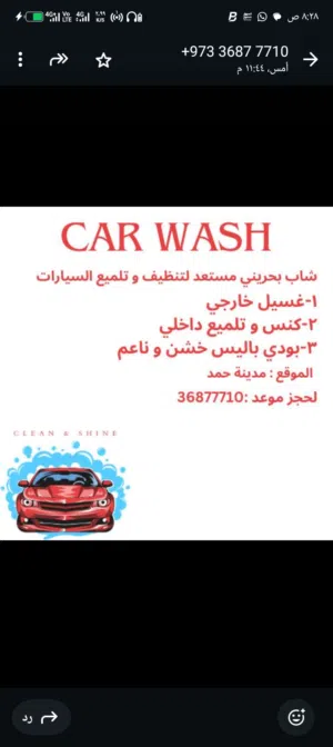 غسيل و تلميع السيارات الصغيره و الكبيرة