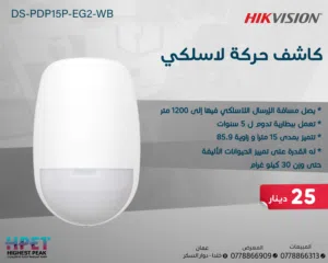كاشف لاسلكي حركة  DS-PDP15P-EG2-WB – مدى كشف 15م ومناعة للحيوانات الأليفة حتى 30كغ