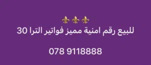 رقم أمنية مميز
