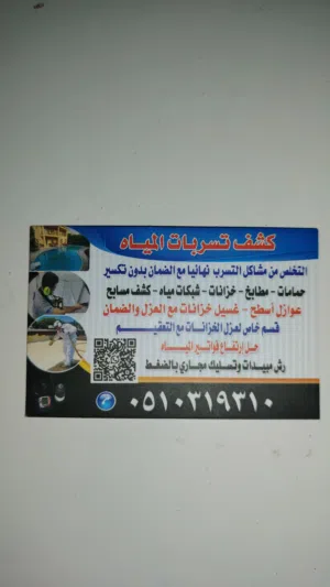 كشف تسربات المياه بالطائف عزل اسطح عزل خزانات تسليك مجارى بالضغط شركة كشف تسريب المياه ضد ارتفاع فات