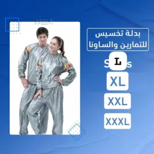 بدلة التخسيس الحرارية – أداء أفضل أثناء التمرين  خيار عملي لزيادة التعرّق أثناء النشاط البدن