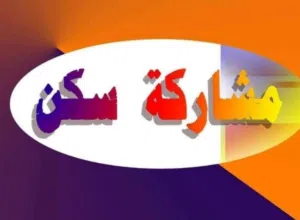 مشاركة سكن السالمية قطعة 10