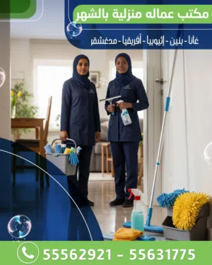 مكتب عماله منزلية بالشهر غانا - بنين - إثيوبيا - أفريقيا - مدغشقر