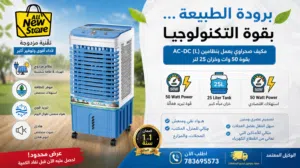 مكيف صحراوي نظام ويوجد نظامين. التفاصيل في الصوره