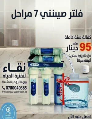 فلاتر ماء 7 مراحل ومستلزماتها وصيانتها