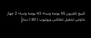 البيع تلفزيون 55 بوصه ونسا+43 بوصه ونسا+2 جهاز شاومي تشغيل نتفلكس ويوتيوب