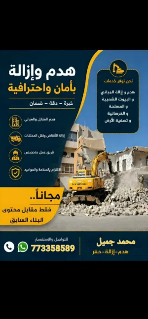 مجاني مقاول هدم البيوت الشعبي والمسلح ورفع المخلفات باالمجان وذالك مقابل محتويات المنزل من خشب وحديد