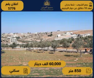 Residential Land for Sale in Amman Rajm Al-Shof