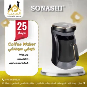 ماكينة صنع القهوة التركية سوناشي 500 واط 400 ملليتر عليها عرض بافضل سعر في المملكة كفالة لمدة عامين