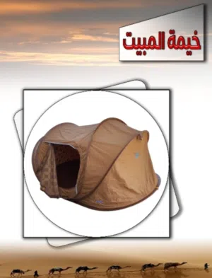 خيم المبيت الفصل الأربع
