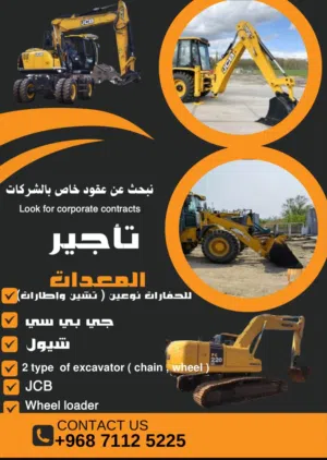 حفارات اطارات وتشين للايجار فقط. Only rent chain excavator and wheel excavator