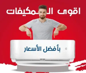 مكيف بيكو 1.5 طن نسبة توفير 70% موديل 2025 نحاس